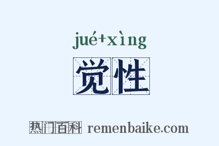 觉性是什么意思的图片